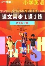 课文同步1课1练 四年级 下 PDF电子版封面 7885213307 陈应升主编