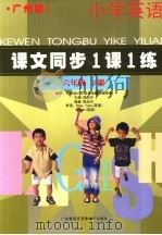 课文同步1课1练  小学英语  六年级  下  广州版（ PDF版）