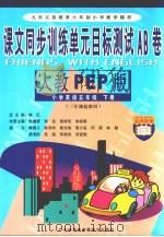 课文同步训练单元目标测试AB卷 小学英语 五年级 下 新人教PEP PDF电子版封面 7885213447 朱墉章等本册主编
