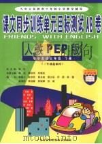 课文同步训练单元目标测试AB卷 小学英语 三年级 下 新人教PEP PDF电子版封面 7885213609 朱墉章等本册主编