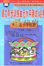 课文同步训练单元水平测试AB卷  小学英语  六年级  下  开心版（ PDF版）