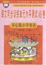 课文同步训练单元水平测试AB卷 小学英语 四年级 下 开心版 PDF电子版封面 7885213471 李民,何志广本册主编