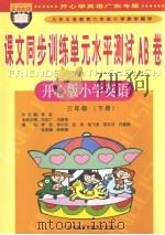 课文同步训练单元水平测试AB卷 小学英语 三年级 下 开心版 PDF电子版封面 7885213463 何志广,冯勇奇本册主编