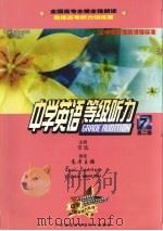 中学英语等级听力7级  高中二年级（ PDF版）