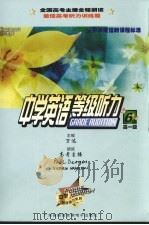 中学英语等级听力六级  高中一年级（ PDF版）