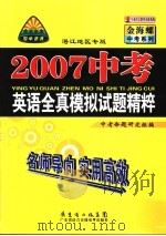 2007中考英语全真模拟试题精粹 湛江地区专版 PDF电子版封面 7885213633 中考命题研究组编