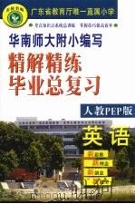 精解精练小学英语毕业总复习 人教PEP版（ PDF版）