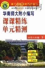 课课精练单元精测  英语  小学六年级  下  广州版（ PDF版）