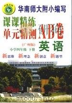 课课精练单元精测AB卷 英语 四年级 下 广州版 PDF电子版封面 7885213404 吕以新主编