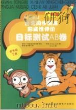 课文同步训练形成性评价目标测试A、B卷  小学英语  四年级  下  广州版（ PDF版）