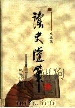 读史随笔 1999 PDF电子版封面 7543822083 文选德著