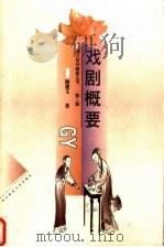 戏剧概要（1999 PDF版）