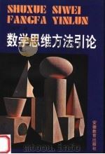 数学思维方法引论（1996 PDF版）