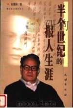 半个世纪的报人生涯 1999 PDF电子版封面 7105036907 赵德新著