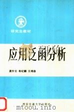 研究生教材 应用泛函分析 基础部分 1985 PDF电子版封面 756050244X 龚怀云,寿纪麟,王绵森编