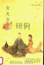 女大当嫁 1999 PDF电子版封面 7532525929 本社编