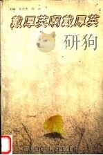 戴厚英啊戴厚英（1997 PDF版）
