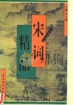 宋词精品 1995 PDF电子版封面 7540205628 关立勋主编