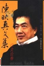 陈映真文集  文论卷（1998 PDF版）
