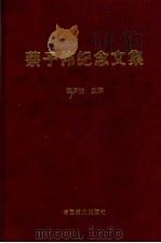 蔡子伟纪念文集 1999 PDF电子版封面 7109061329 李易方主编