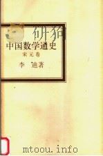 中国数学通史 宋元卷 1999 PDF电子版封面 7534336929 李迪著