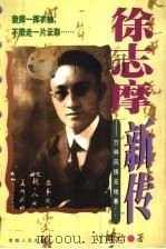 徐志摩新传（1999 PDF版）