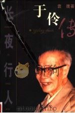 长夜行人  于伶传  第2版（1998 PDF版）