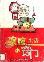 家庭生活小窍门（1993 PDF版）