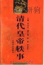 清代皇帝轶事 第2版 1998 PDF电子版封面 7806361332 李治亭主编