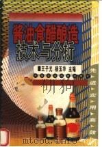 酱油食醋酿造技术与分析（1998 PDF版）