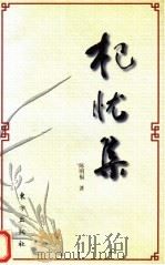 杞忧集 1999 PDF电子版封面 7506012138 陈明福著