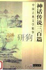 中国古典文学精华 神话传说三百篇 1999 PDF电子版封面 7806125809 邓绍基等编