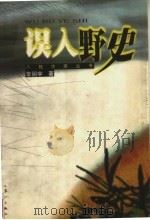 误入野史 1999 PDF电子版封面 7540724382 常弼宇著