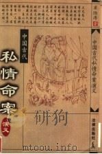 中国古代私情命案演义 1998 PDF电子版封面 7503624590 梁陆涛著