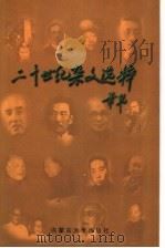 二十世纪杂文选粹 下 1949.10-1999 1999 PDF电子版封面 7810159909 朱企泰,杨子主编;阿康,王世颖,那大中编
