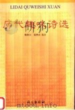 历代趣味诗选 1999 PDF电子版封面 7801264037 韩秋白,聂鸿音选注