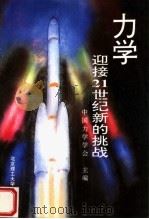 力学-迎接21世纪新的挑战（1997 PDF版）