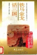 铁马金戈话三国 1997 PDF电子版封面 7534720095 周兆新著