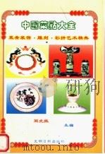 菜肴装饰、雕刻、彩拼艺术精典 1999 PDF电子版封面 7801451775 周虎振主编