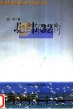 北纬32° 1999 PDF电子版封面 7806231145 赵刚著