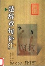 楚辞章句补注（1999 PDF版）