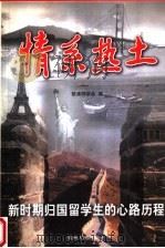 情系热土 新时期归国留学生的心路历程 1998 PDF电子版封面 7221047987 欧美同学会编