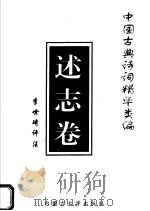 中国古典诗词精华类编  述志卷（1996 PDF版）