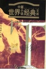 世界中篇小说经典文库  德奥卷（1996 PDF版）