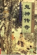鬼神传奇  上（ PDF版）