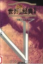 世界中篇小说经典文库  印日卷（1996 PDF版）