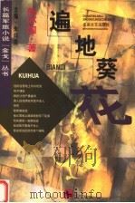 遍地葵花 1997 PDF电子版封面 7537817227 陈怀国著