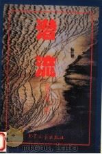 潜流 1996 PDF电子版封面 7800941108 陈玉则著