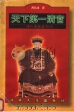 天下第一清官 清代廉臣张伯行 1999 PDF电子版封面 7215042456 周远廉著