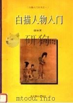 白描人物入门（1997 PDF版）